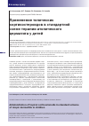Научная статья на тему 'Применение топических кортикостероидов в стандартной схеме терапии атопического дерматита у детей'