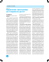 Научная статья на тему 'Применение трихограммы на Ставрополье растет'