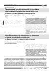 Научная статья на тему 'Применение тромбоцитарной аутоплазмы при лечении гонартрозов и коксартрозов'