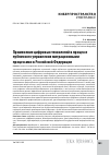 Научная статья на тему 'Применение цифровых технологий в процессе публичного управления миграционными процессами в Российской Федерации'