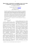 Научная статья на тему 'Применение ультразвука и ультрафиолетового излучения в гибридных методах обеззараживания воды'
