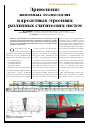 Научная статья на тему 'Применение вантовых технологий в пролетных строениях различных статических систем'