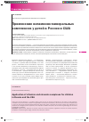 Научная статья на тему 'Применение витаминно-минеральных комплексов у детей в России и США'