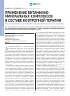 Научная статья на тему 'Применение витаминно-минеральных комплексов в составе ноотропной терапии при астенических состояниях и неврологических расстройствах'