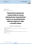 Научная статья на тему 'ПРИМЕНЕНИЕ ВРЕМЕННЫХ ОГРАНИЧЕНИЙ НА ПРОЕЗД ТЯЖЕЛОВЕСНЫХ ТРАНСПОРТНЫХ СРЕДСТВ ПО АВТОМОБИЛЬНЫМ ДОРОГАМ ПЕРМСКОГО КРАЯ В ЛЕТНИЙ ПЕРИОД'