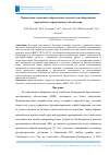 Научная статья на тему 'Применение языковых нейросетевых моделей для обнаружения вредоносного программного обеспечения'