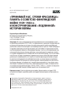 Научная статья на тему '«ПРИНИМАЙ НАС, СУОМИ-КРАСАВИЦА»: ПАМЯТЬ О СОВЕТСКО-ФИНЛЯНДСКОЙ ВОЙНЕ 1939–1940 гг. И КОНСТРУИРОВАНИЕ «ПОДЛИННОЙ» ИСТОРИИ ВОЙНЫ'