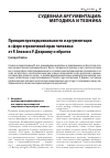 Научная статья на тему 'ПРИНЦИП ПРОПОРЦИОНАЛЬНОСТИ И АРГУМЕНТАЦИЯ В СФЕРЕ ОГРАНИЧЕНИЙ ПРАВ ЧЕЛОВЕКА: ОТ Р. АЛЕКСИ К Р. ДВОРКИНУ И ОБРАТНО'