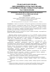 Научная статья на тему 'Принцип свободы гражданско-правового договора в российском праве'