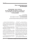 Научная статья на тему 'Принципы эндаумента и отражение целевого капитала в отчетности образовательных учреждений'