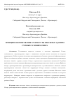 Научная статья на тему 'ПРИНЦИПЫ ФОРМИРОВАНИЯ АРХИТЕКТУРЫ ШКОЛЬНЫХ ЗДАНИЙ В СУРОВЫХ УСЛОВИЯХ СЕВЕРА'