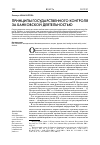 Научная статья на тему 'Принципы государственного контроля за банковской деятельностью'