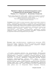 Научная статья на тему 'Принципы и формы организации внутреннего аудита в микрокредитных организациях Узбекистана'
