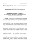 Научная статья на тему 'ПРИНЦИПЫ И ХАРАКТЕРНЫЕ ОСОБЕННОСТИ ДИСТАНЦИОННОГО ОБУЧЕНИЯ НА СОВРЕМЕННОМ ЭТАПЕ РАЗВИТИЯ СИСТЕМЫ ОБРАЗОВАНИЯ'