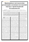 Научная статья на тему 'Принципы и методология реализации основных положений закона о транспортной безопасности'