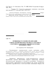 Научная статья на тему 'Принципы и условия организации учебно-тренировочного процесса в группах спортивно-оздоровительной подготовки по борьбе самбо'