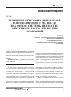 Научная статья на тему 'Принципы интеграции финансовой и нефинансовой отчетности как основа системы ценностно ориентированного управления компанией'