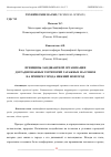 Научная статья на тему 'ПРИНЦИПЫ ЛАНДШАФТНОЙ ОРГАНИЗАЦИИ ДЕГРАДИРОВАННЫХ ТЕРРИТОРИЙ ГАРАЖНЫХ МАССИВОВ НА ПРИМЕРЕ ГОРОДА НИЖНИЙ НОВГОРОД'