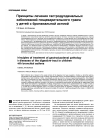 Научная статья на тему 'Принципы лечения гастродуоденальных заболеваний пищеварительного тракта у детей с бронхиальной астмой'