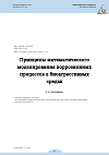 Научная статья на тему 'ПРИНЦИПЫ МАТЕМАТИЧЕСКОГО МОДЕЛИРОВАНИЯ КОРРОЗИОННЫХ ПРОЦЕССОВ В БИОАГРЕССИВНЫХ СРЕДАХ'