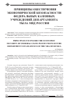 Научная статья на тему 'Принципы обеспечения экономической безопасности федеральных казенных учреждений Департамента тыла МВД России'