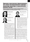 Научная статья на тему 'Принципы ответственного финансирования как основа институциональной структуры управления проектами в стратегическом развитии России'