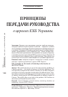 Научная статья на тему 'Принципы передачи руководства в церквях ЕХБ Украины'