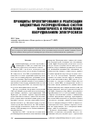 Научная статья на тему 'Принципы проектирования и реализации бюджетных распределённых систем мониторинга и управления оборудованием электросвязи'