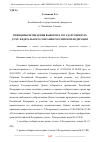 Научная статья на тему 'ПРИНЦИПЫ ПРОВЕДЕНИЯ ВЫБОРОВ В ГОСУДАРСТВЕННУЮ ДУМУ ФЕДЕРАЛЬНОГО СОБРАНИЯ РОССИЙСКОЙ ФЕДЕРАЦИИ'