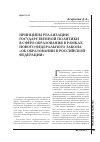 Научная статья на тему 'Принципы реализации государственной политики в сфере образования в рамках нового федерального закона «Об образовании в Российской Федерации»'