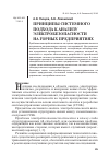 Научная статья на тему 'Принципы системного подхода к анализу электробезопасности на горных предприятиях'