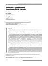 Научная статья на тему 'Принципы управления развитием EPM-систем'