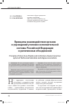 Научная статья на тему 'Принципы взаимодействия органов и учреждений уголовно-исполнительной системы Российской Федерации и религиозных объединений'