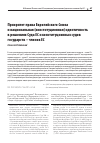 Научная статья на тему 'ПРИОРИТЕТ ПРАВА ЕВРОПЕЙСКОГО СОЮЗА И НАЦИОНАЛЬНАЯ (КОНСТИТУЦИОННАЯ)ИДЕНТИЧНОСТЬ В РЕШЕНИЯХ СУДА ЕС И КОНСТИТУЦИОННЫХ СУДОВ ГОСУДАРСТВ - ЧЛЕНОВ ЕС'