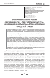 Научная статья на тему 'Приоритетная программа «Пермский край - территория культуры»: инновационность и роль трансформации городской среды'