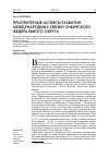 Научная статья на тему 'Приоритетные аспекты развития международных связей сибирского федерального округа'