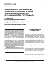 Научная статья на тему 'Приоритетные направления развития экономики России: формирование и оценка инновационного потенциала'
