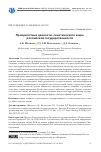 Научная статья на тему 'ПРИОРИТЕТНЫЕ ЦЕННОСТИ «ГЕНЕТИЧЕСКОГО КОДА» РОССИЙСКОЙ ГОСУДАРСТВЕННОСТИ'