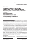 Научная статья на тему '«Приоритеты через паритеты» как базовый девиз трансформации институциональной матрицы России'
