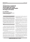 Научная статья на тему 'Приоритеты развития налоговой системы в Российской Федерации: взгляд из региона'