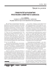 Научная статья на тему 'Приоритеты развития республик Северного Кавказа'