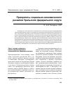 Научная статья на тему 'Приоритеты социально-экономического развития Уральского федерального округа'