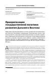 Научная статья на тему 'Приоритизация государственной политики развития Дальнего Востока'