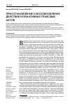Научная статья на тему 'Приостановление и возобновление действия нормативных правовых актов'