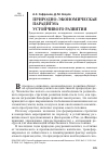 Научная статья на тему 'Природно-экономическая парадигма устойчивого развития'