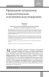 Научная статья на тему 'ПРИРОДНЫЕ КАТАКЛИЗМЫ В ИДЕОЛОГИЧЕСКОМ И ПОЛИТИЧЕСКОМ ИЗМЕРЕНИИ'