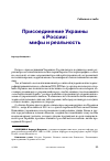 Научная статья на тему 'Присоединение Украины к России: мифы и реальность'