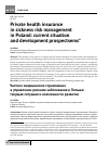 Научная статья на тему 'Private health insurance in sickness risk management in Рoland: current situation and development prospects'