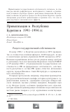 Научная статья на тему 'Приватизация в республике Бурятия в 1991-1994 гг'