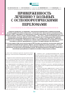 Научная статья на тему 'Приверженность лечению у больных с остеопоротическими переломами и возможности ее повышения в условиях поликлиники'